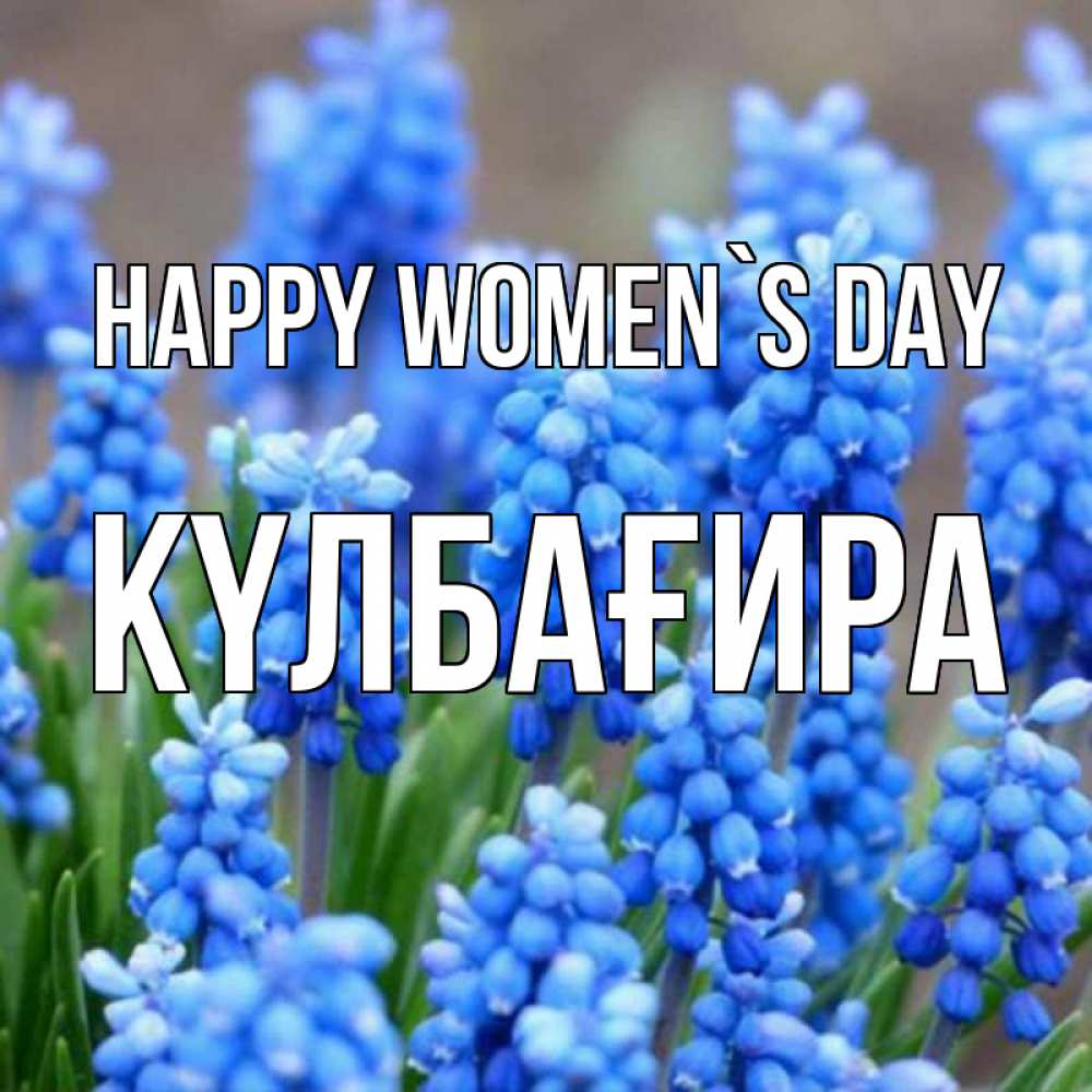 Greetings card с именем, КҮЛБАҒИРА happy women`s day Поздравительная открытка для женщин с цветами на праздничную дату Greetings with text for free download 